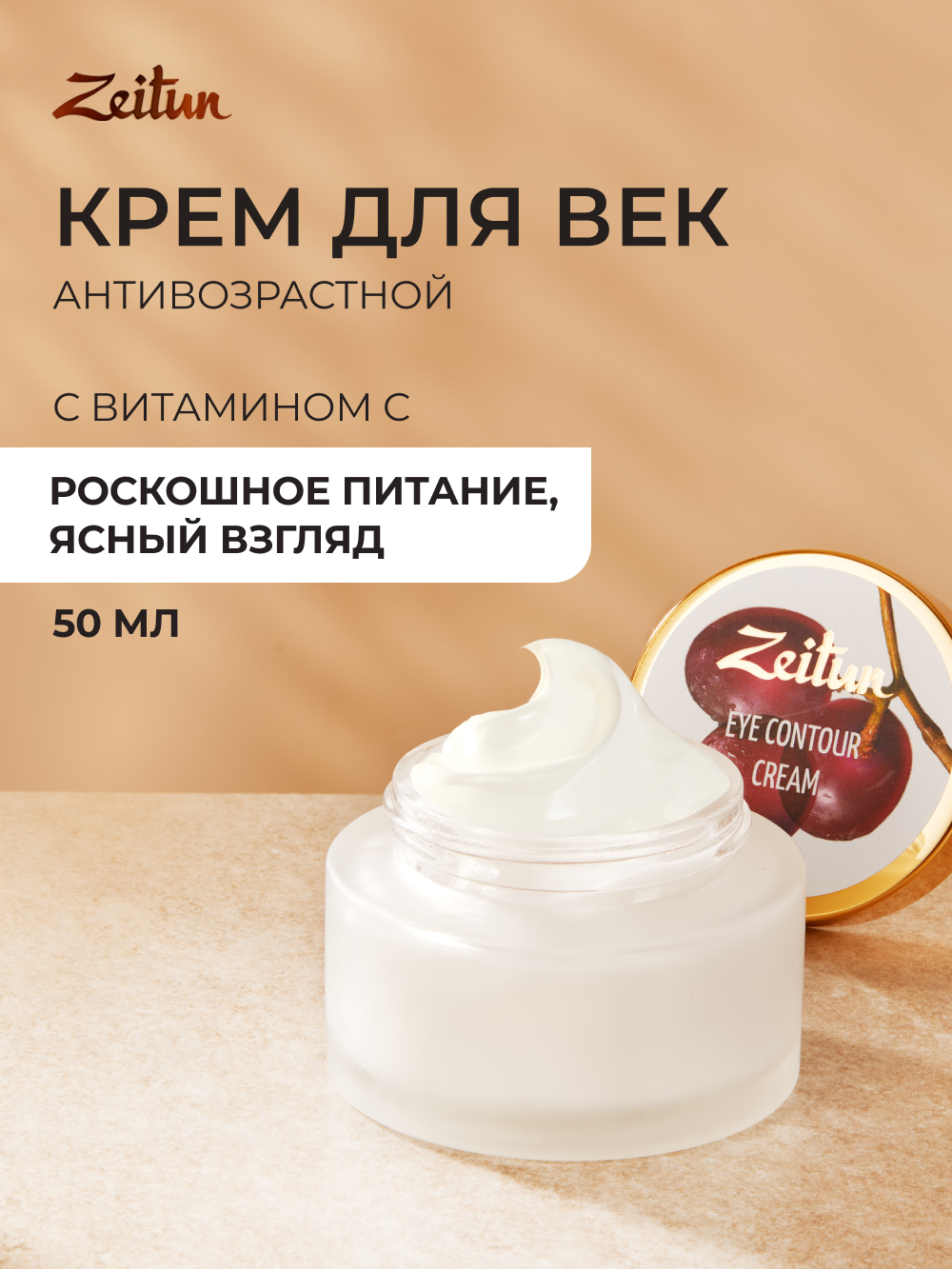 ZEITUN Крем для век от отеков и морщин антивозрастной с эффектом лифтинга, от темных кругов, 50 мл