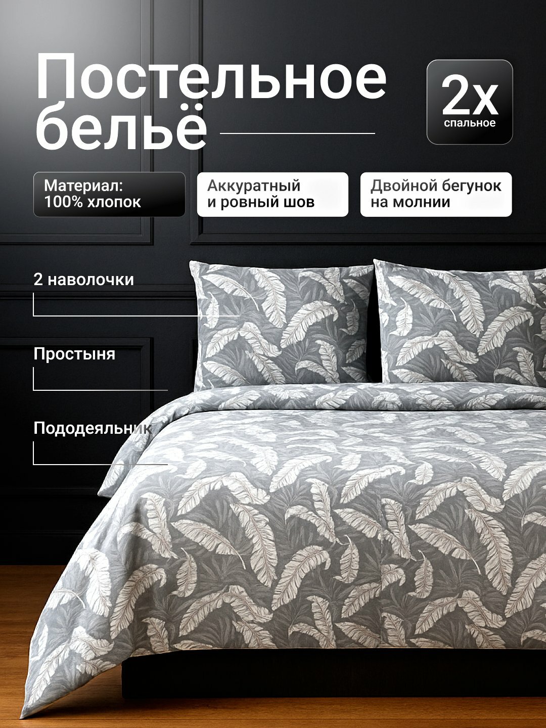 Комплект постельного белья из поплина BellaLino, односпальное и двуспальное, 100% хлопок