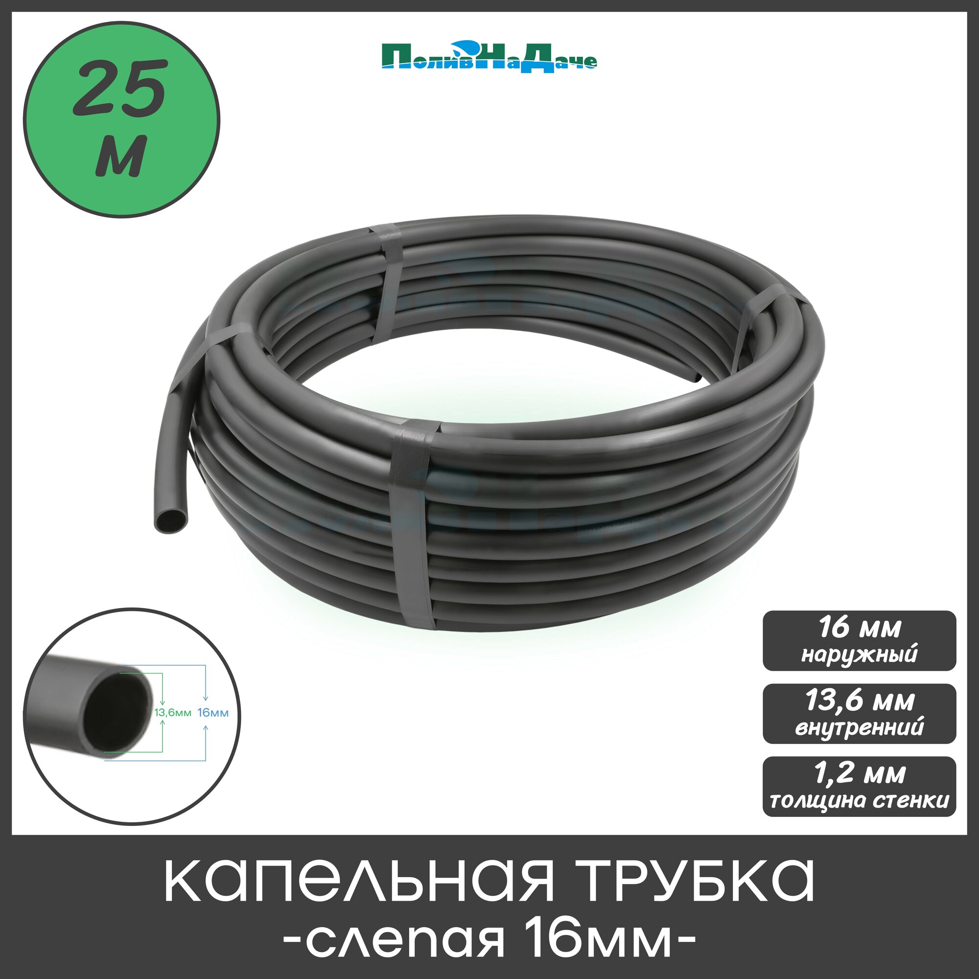 Капельная трубка 16мм без эмиттеров (слепая). Толщина стенки 12мм (47 mil) - бухта 25 м