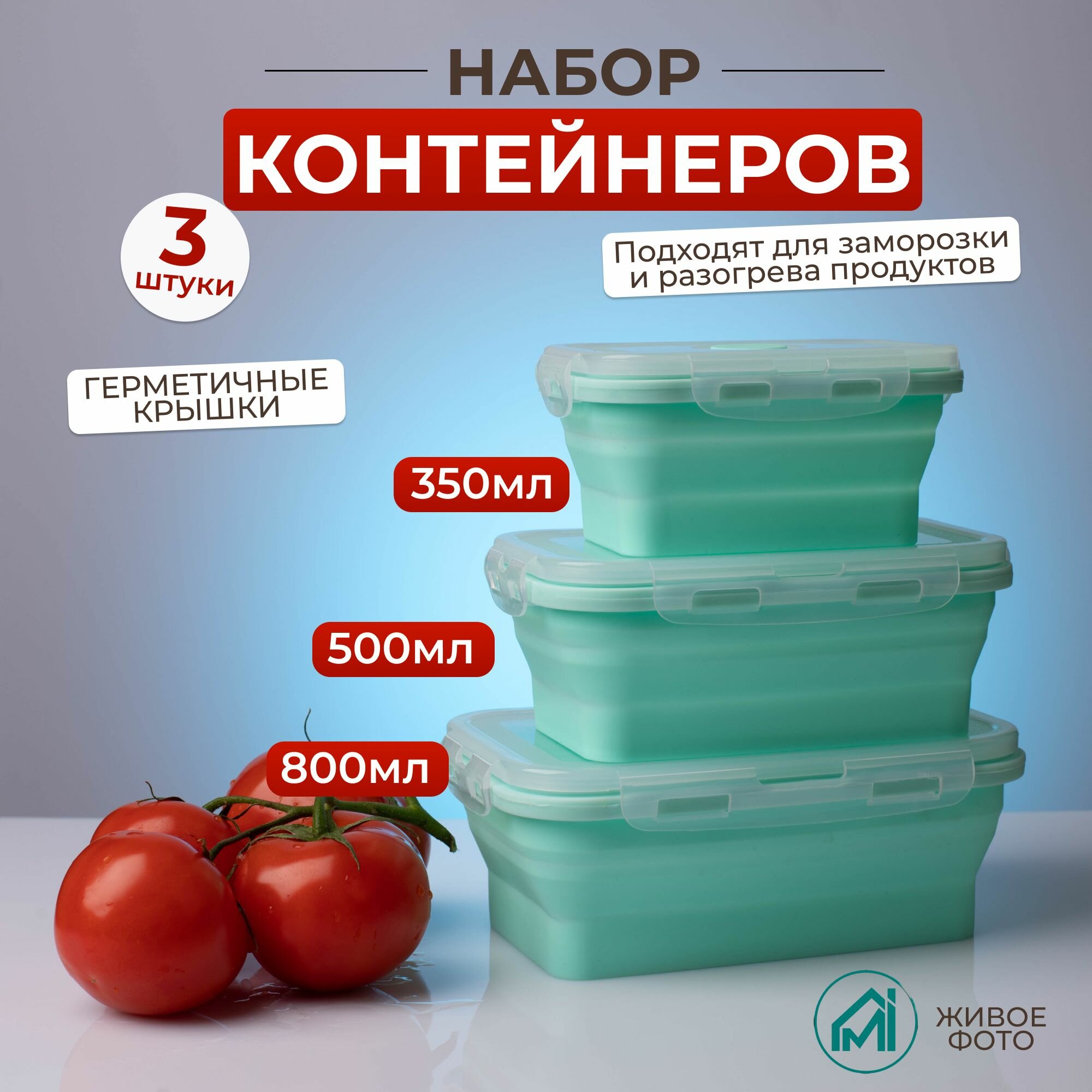 Набор складных контейнеров MyiDea, использование в СВЧ, для заморозки, силиконовый, 3шт