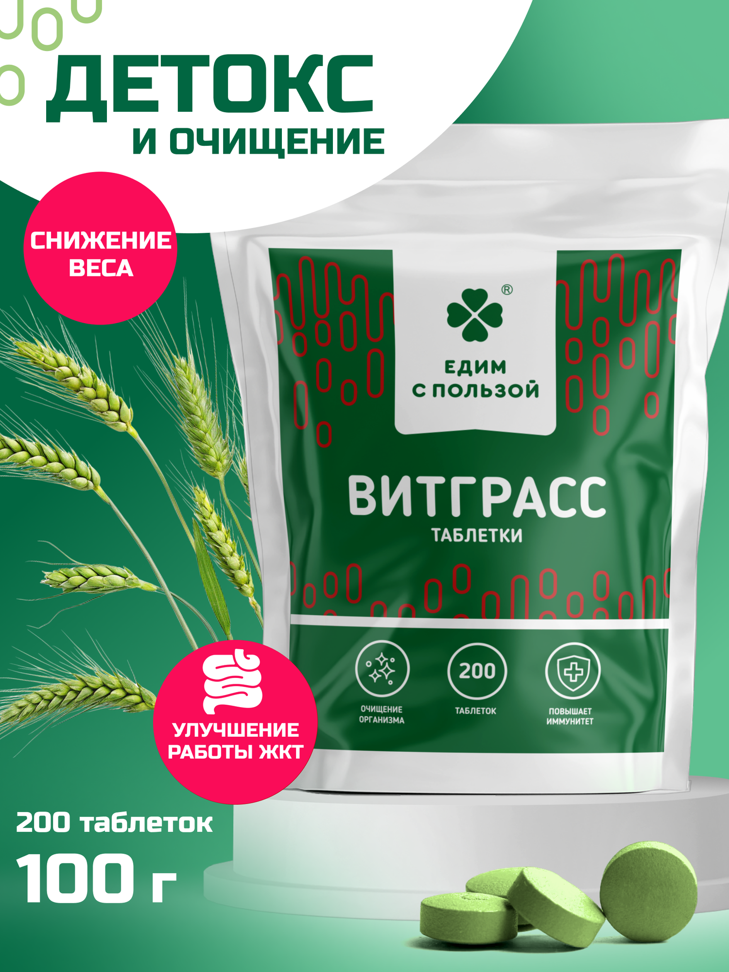 Витграсс ростки пшеницы 200 таблеток антиоксидант БАД улучшает пищеварение