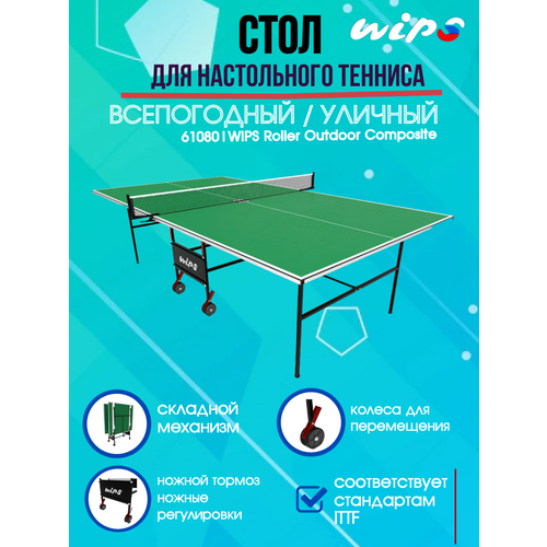 Всепогодный Теннисный стол WIPS Roller Outdoor Composite 6mm