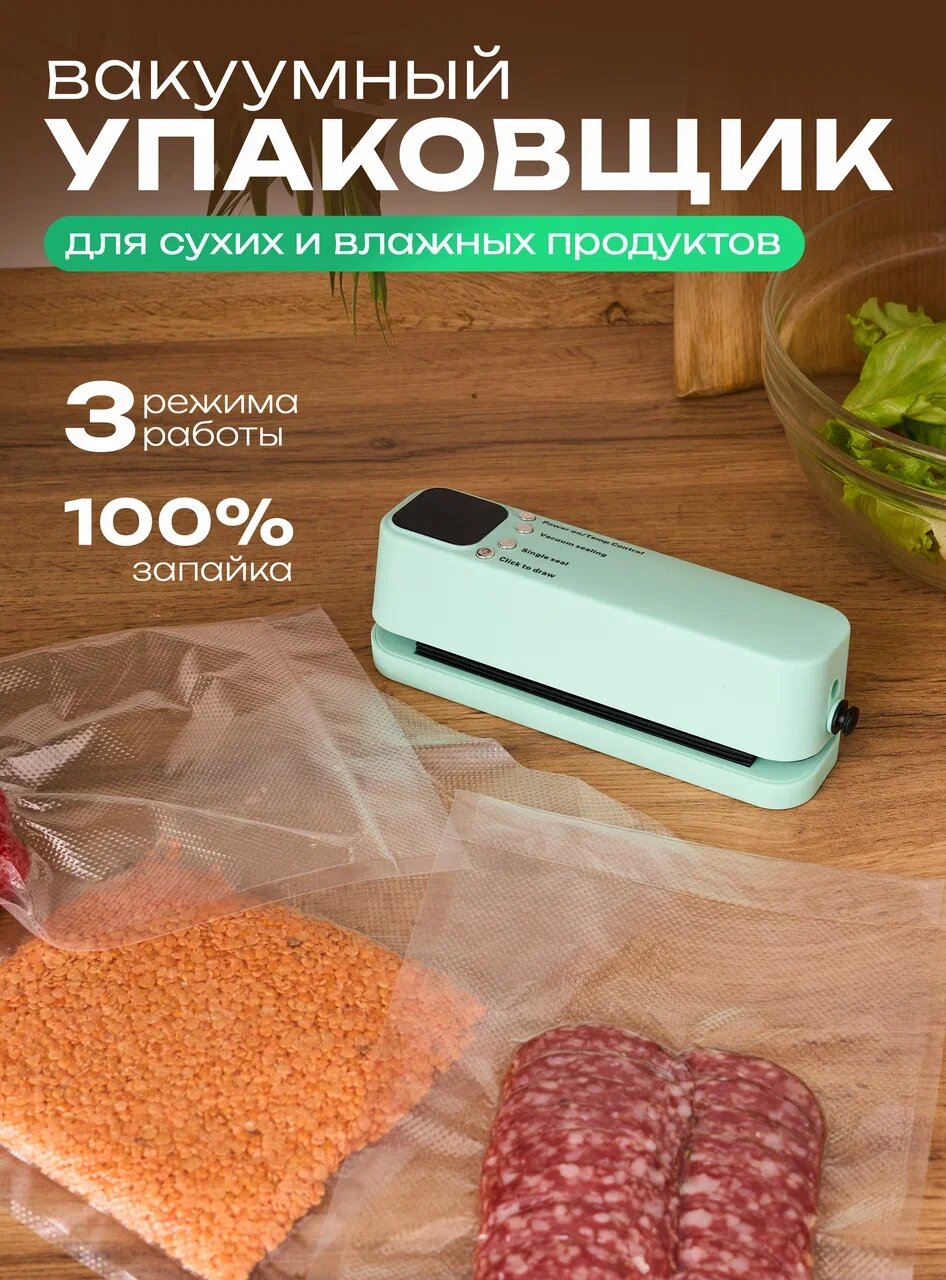 Вакуумный упаковщик, Запайщик пакетов, Вакууматор для продуктов, Упаковщик пакетов