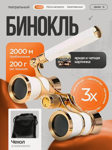 Изображение товара Бинокль театральный с ручкой с чехлом для театра 3х увеличение