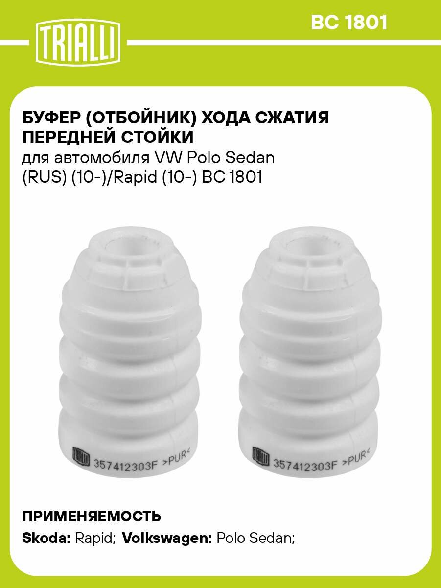 Буфер (отбойник) хода сжатия передней стойки для автомобиля VW Polo Sedan (RUS) (10-)/Rapid (10-) BC 1801 TRIALLI
