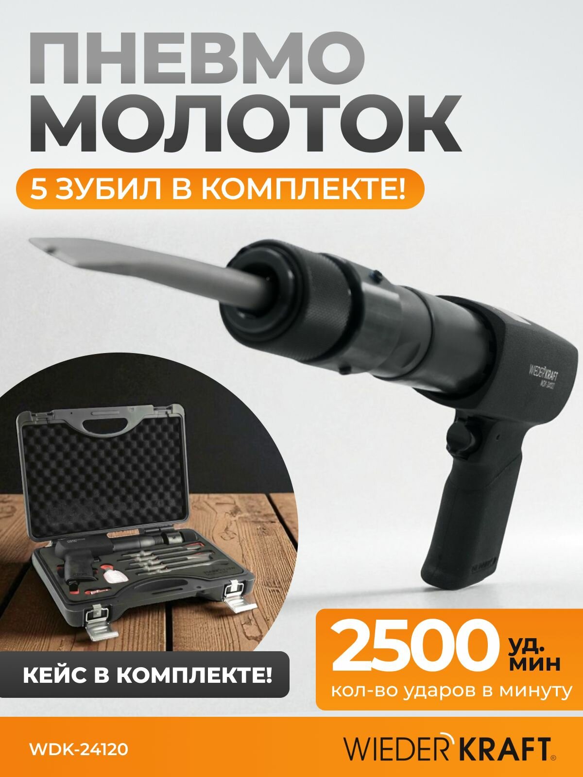 Пневматический молоток 2500 Уд/мин, HEX 175 мм WDK-24120