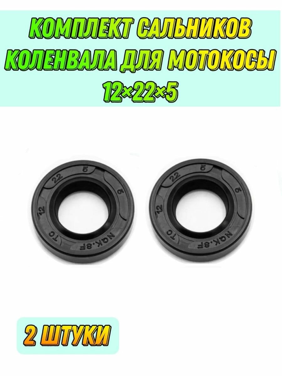 Сальник коленвала для мотокосы 12x22x5 (комплект)