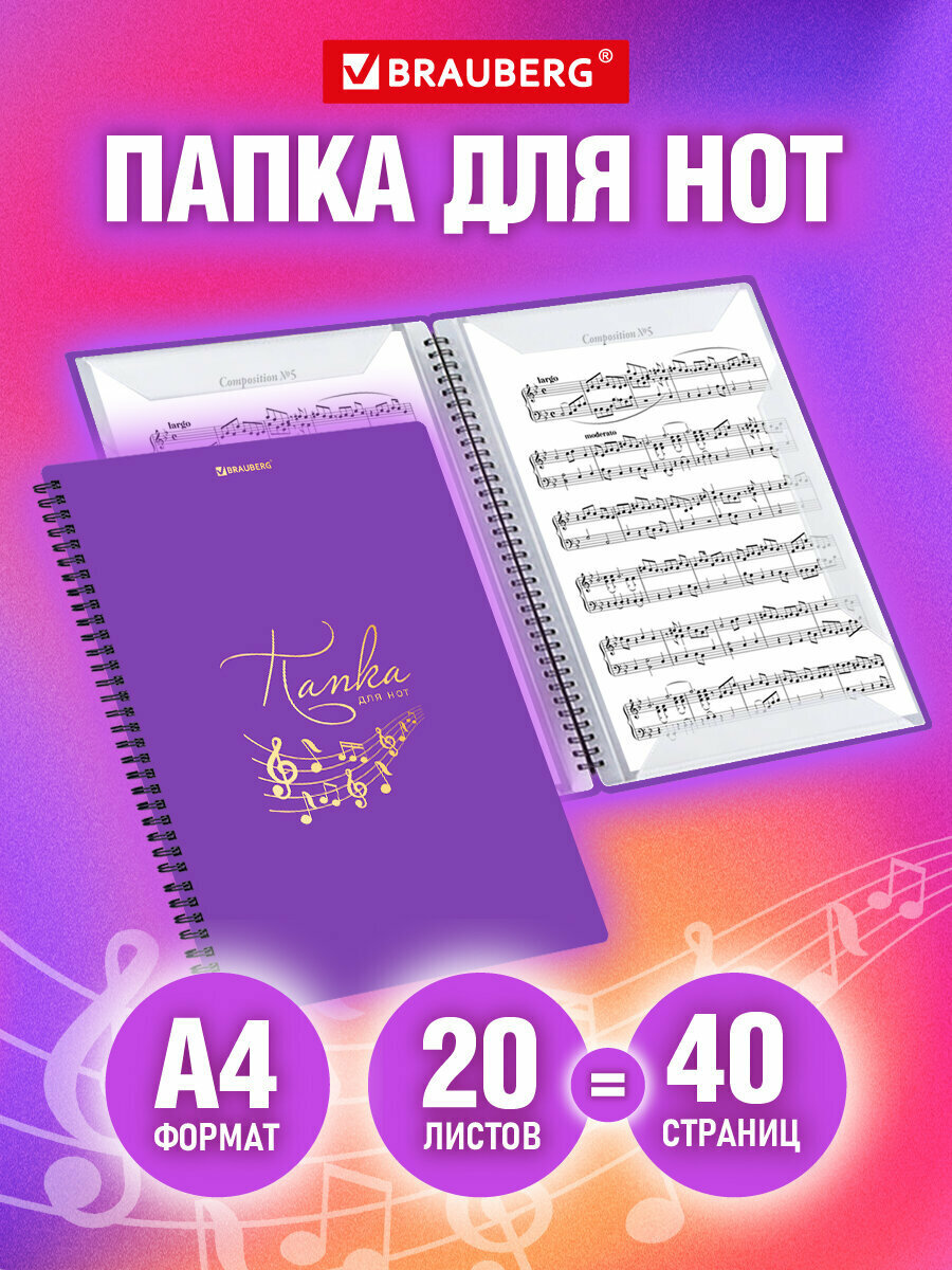 Нотная тетрадь А4 на гребне 20 вкладышей на 40 страниц пластик фиолетовая Brauberg 404645