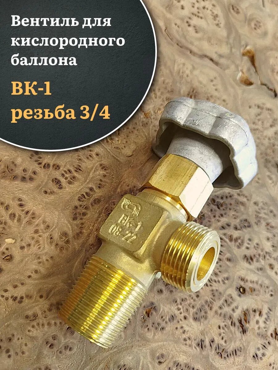 Вентиль для кислородного баллона ВК-1 резьба 3/4