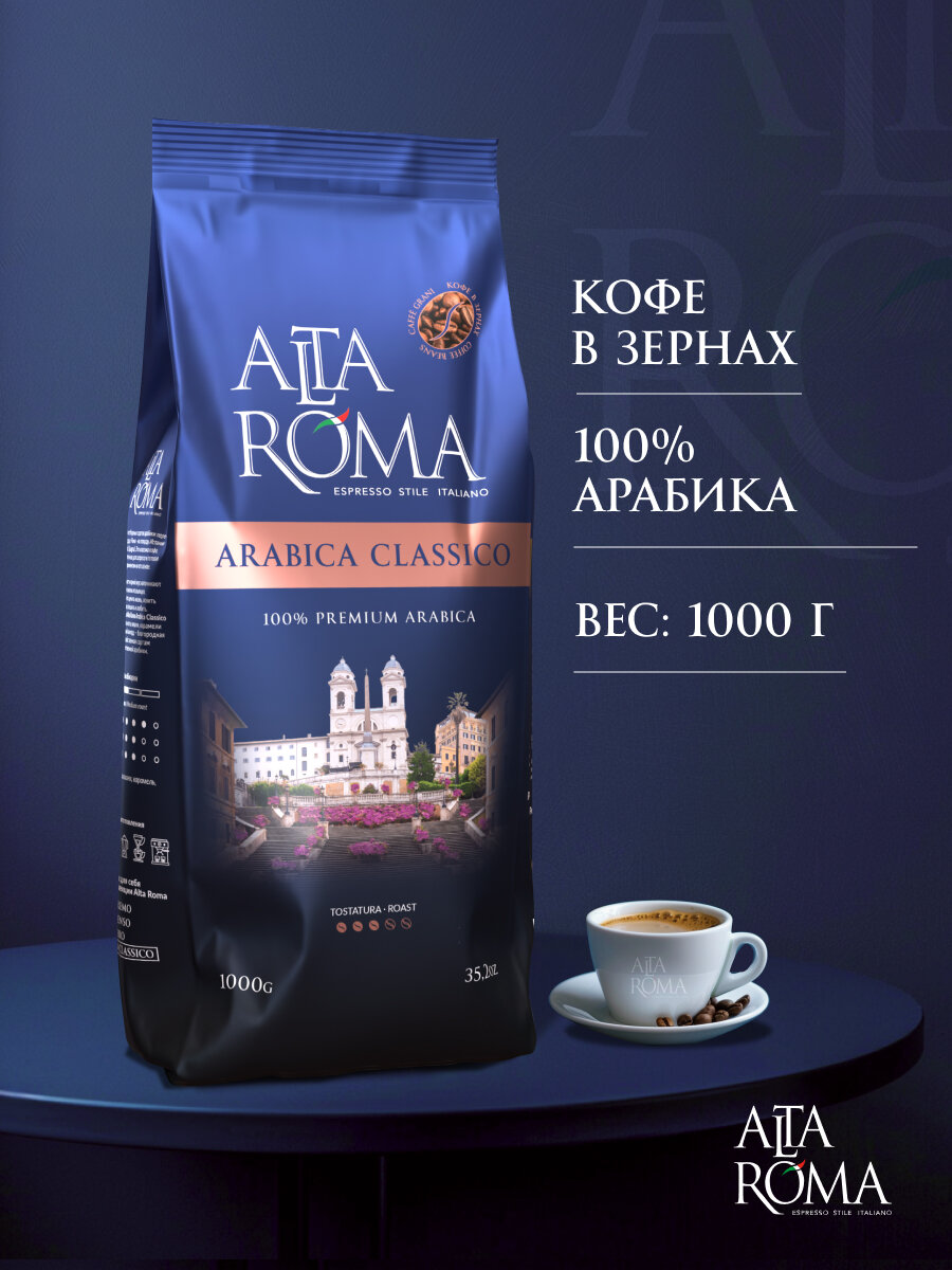 Кофе в зернах Alta Roma Arabica Classico, 100% арабика, 1 кг
