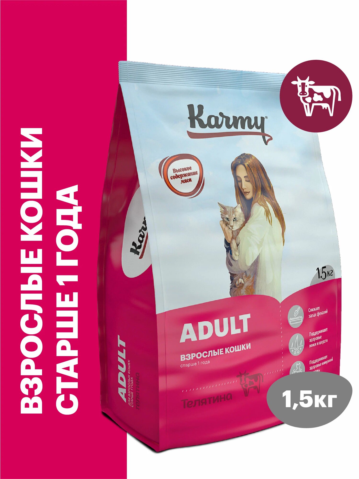 Сухой корм KARMY Adult для взрослых кошек старше 1 года, Телятина 1,5 кг.