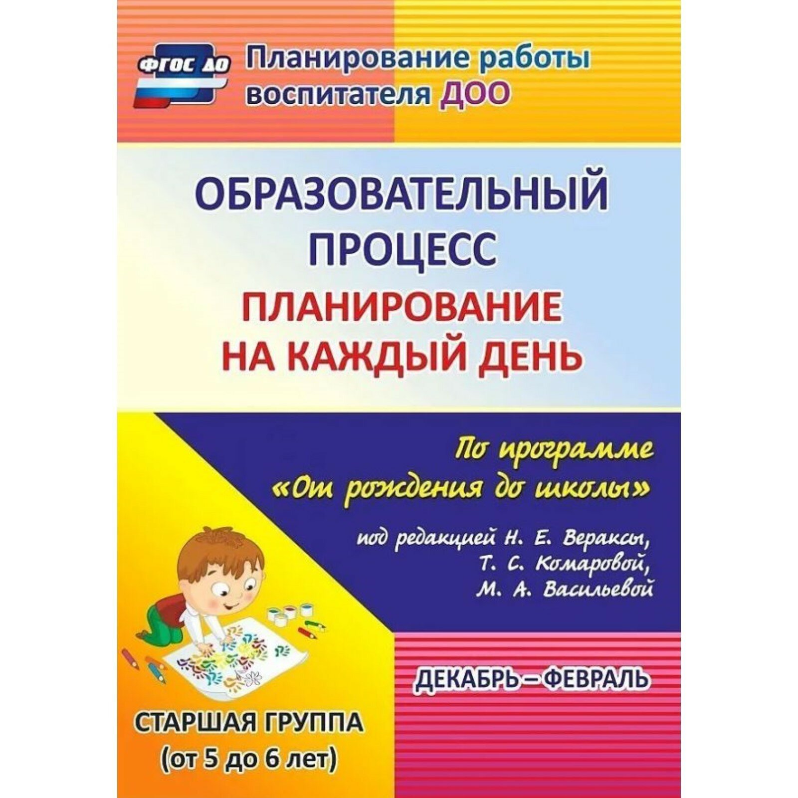 Образовательный процесс Планирование на каждый день по программе От рождения до школы Старшая группа От 5 до 6 лет Пособие Черноиванова НН