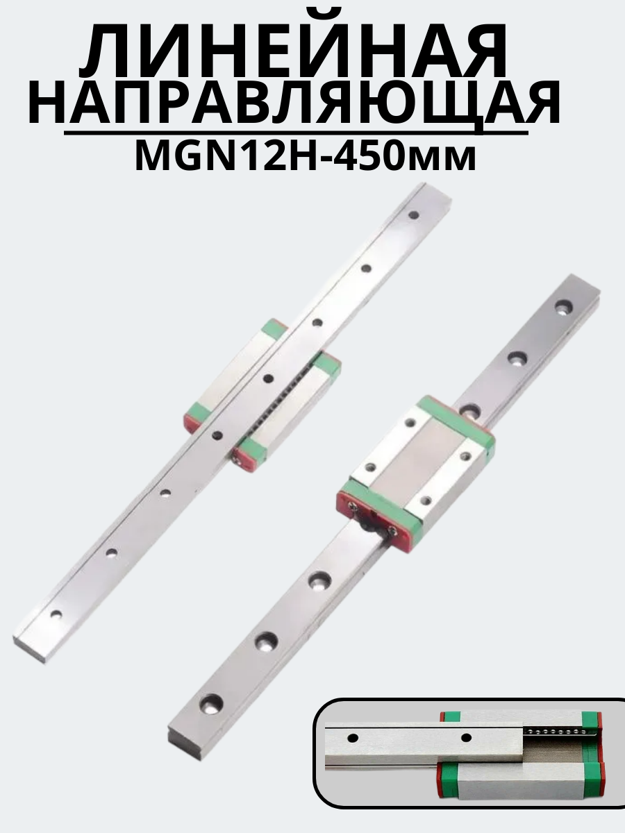 Линейная направляющая MGN12H-450мм