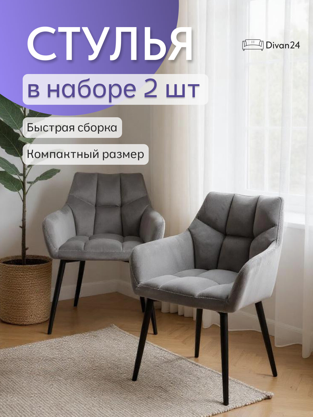 Комплект стульев Милан Люкс, велюр, серый 2шт, с подлокотниками, мягкие, кухонные, обеденные, Divan24