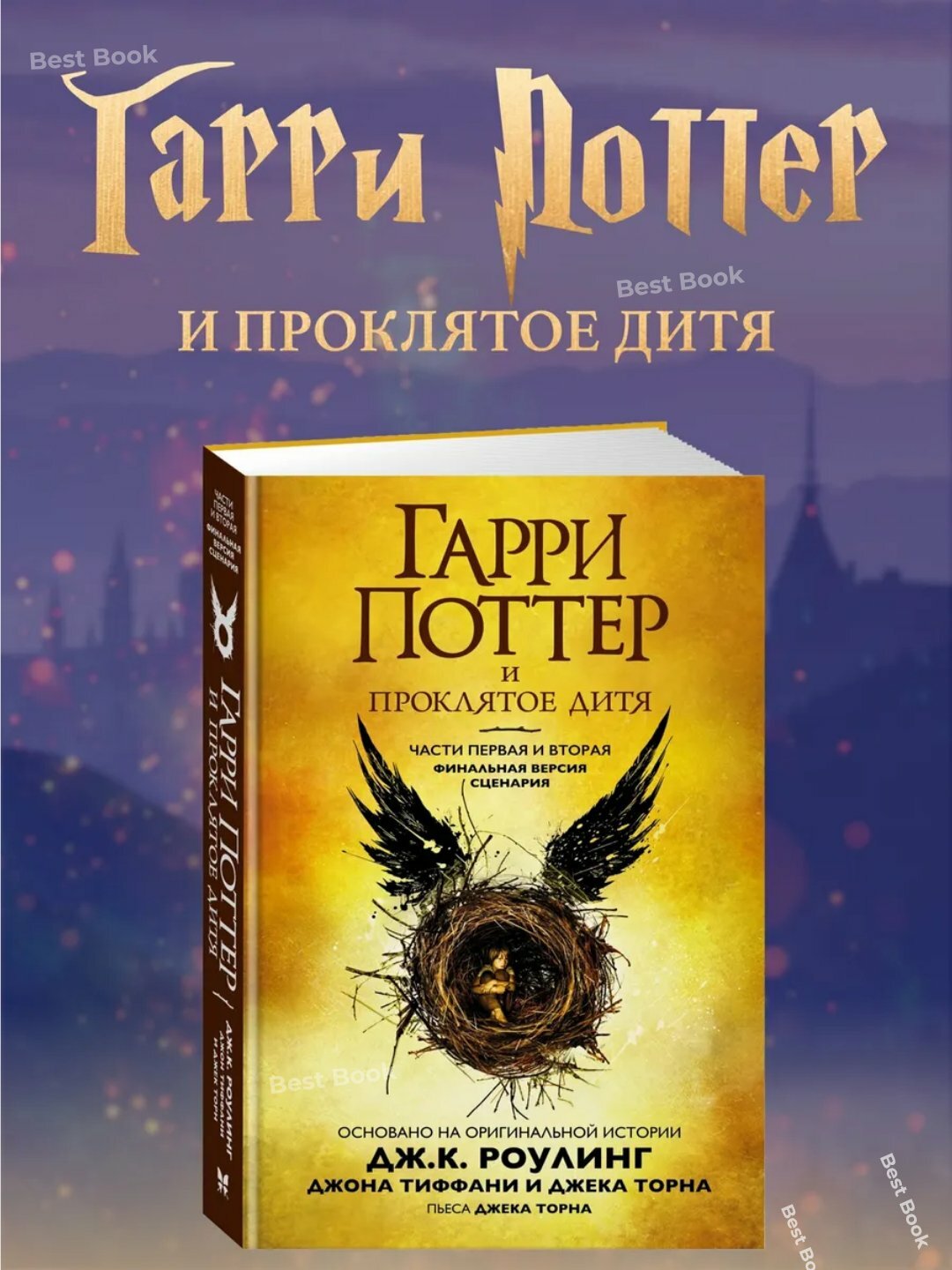 Книга "Гарри Поттер и Проклятое Дитя" Роулинг Дж. К, мягкий переплет, 170 стр