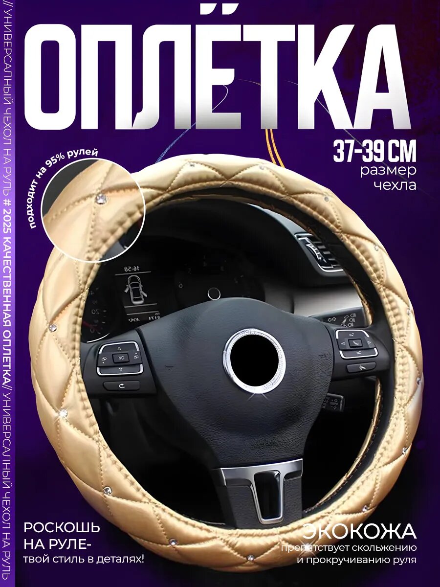 Чехол на руль, женский, оплётка на руль со стразами, оплетка, универсальный