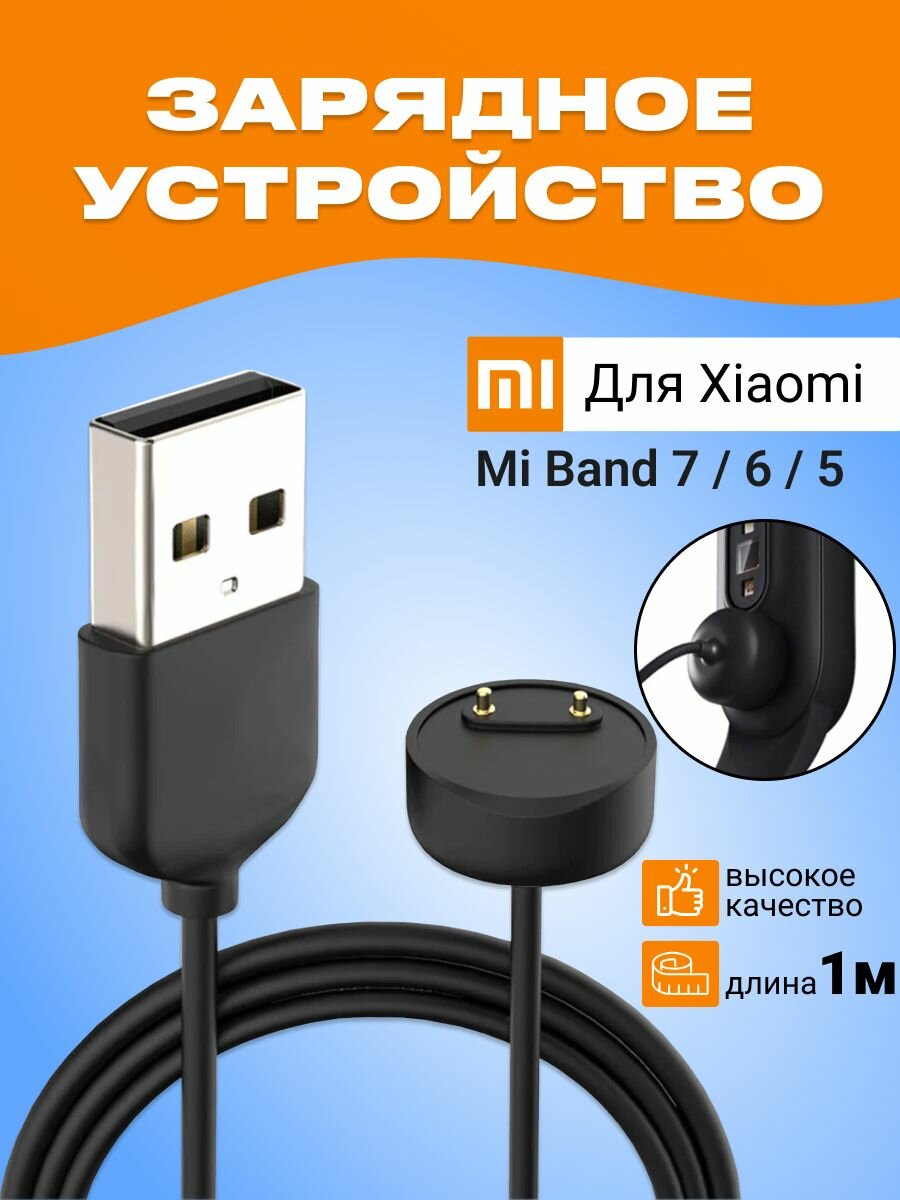 Зарядное устройство для Xiaomi Mi Band 5 / Mi Band 6 / Mi Band 7 / Кабель USB для зарядки на Ми Бэнд 5 / Ми Бэнд 6 / Ми Бэнд 7