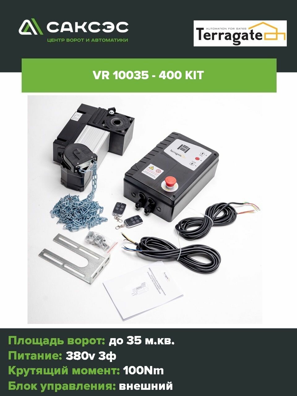 Электропривод промышленных секционных ворот Terragate VR10035-400KIT для ворот площадью до 35м. кв.
