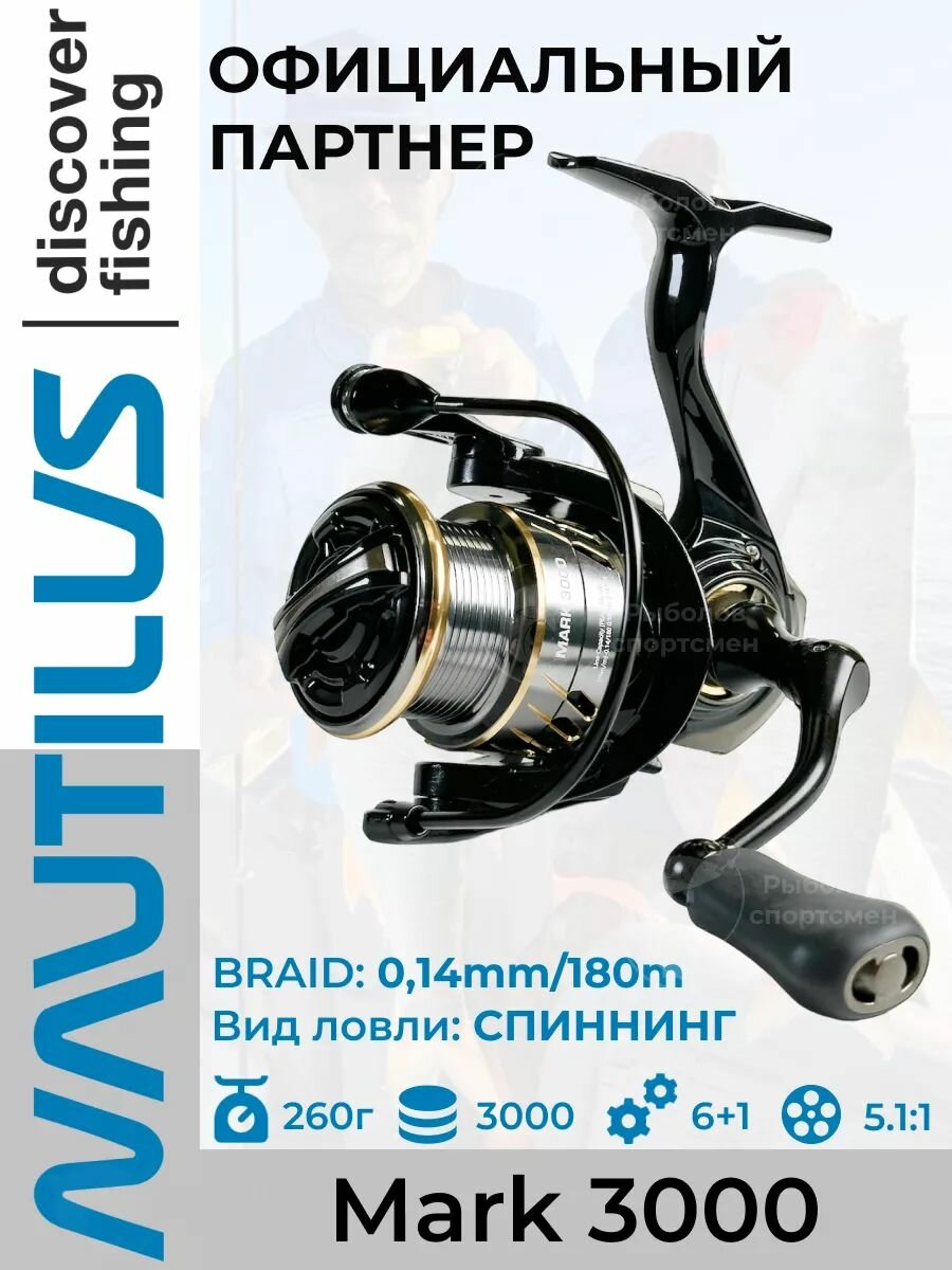 Катушка спиннинговая Nautilus Mark 3000