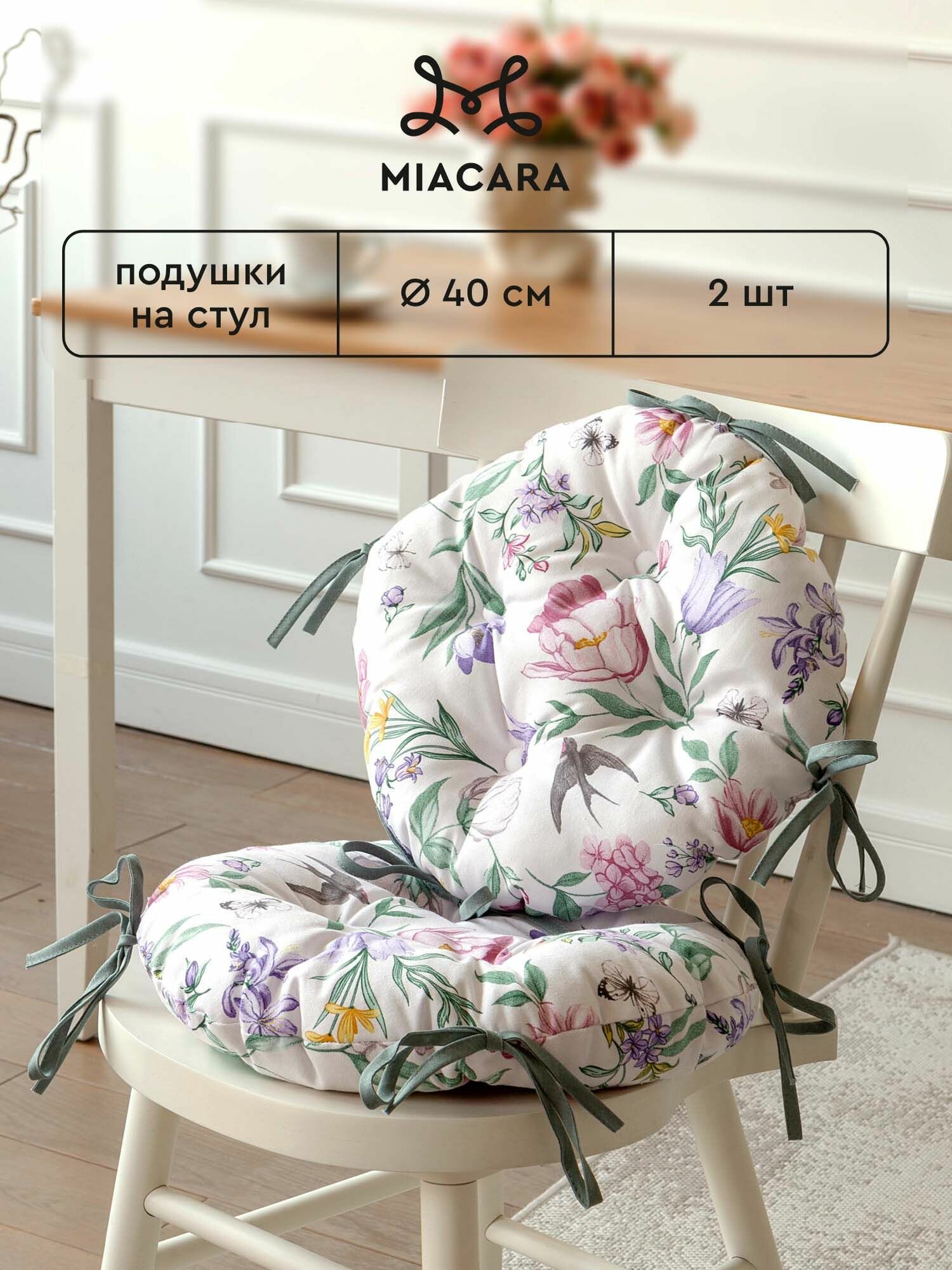 Подушка на стул с завязками круглая (2 шт.) d40 "Mia Cara" рис 30534-2 Adelina