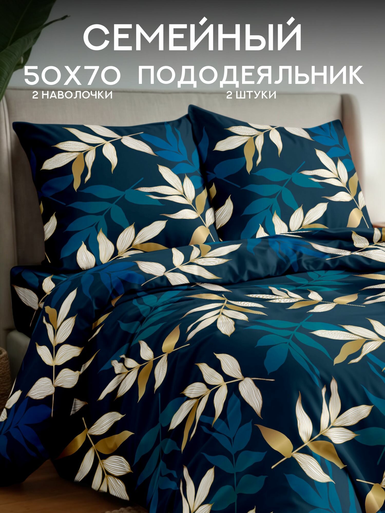 Флоранс Комплект постельного белья, Полисатин, Семейный, с двумя пододеяльниками, нав. 50х70, Golden leaves