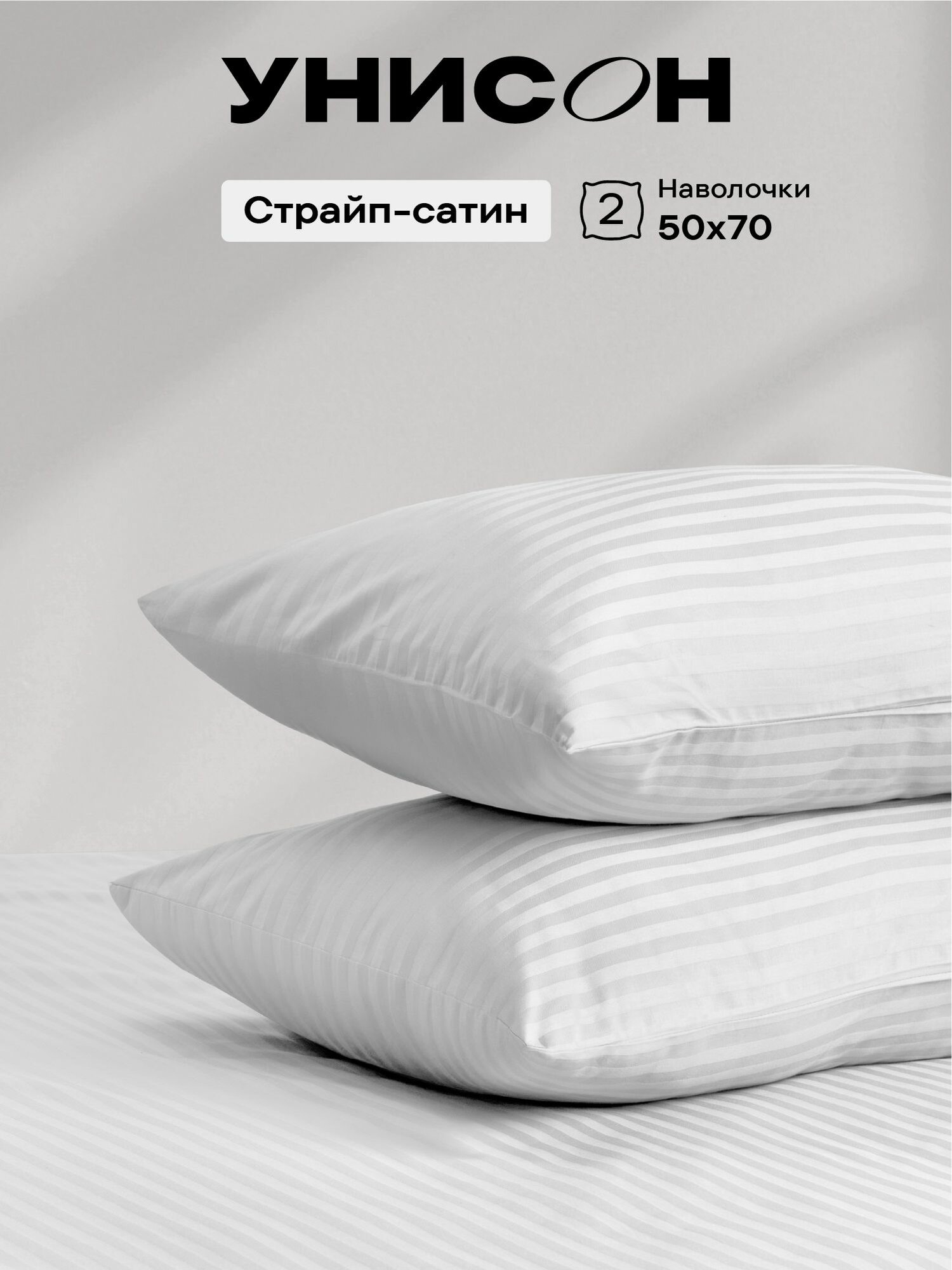 Унисон Наволочки Страйп-сатин 50х70 / Комплект наволочек White 24003-1 2 шт