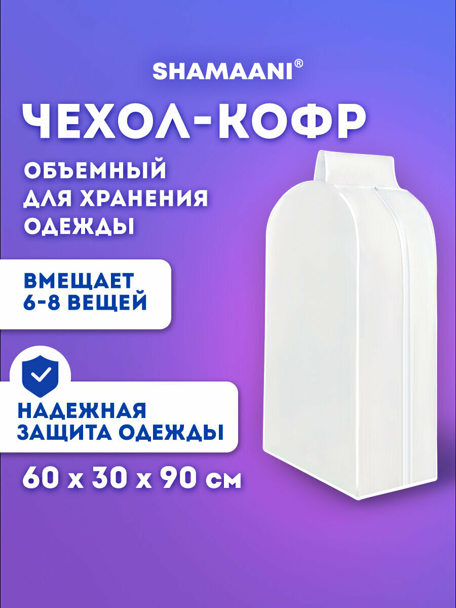 Чехол для одежды на молнии кофр для хранения вещей объемный 60х30х90 см белый Shamaani (Шамаани) 609596