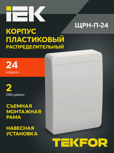 Изображение товара Щит распределительный IEK TEKFOR ЩРН-П-24, навесной, пластик, 24 модуля, 2 ряда, IP41, белый, дверь