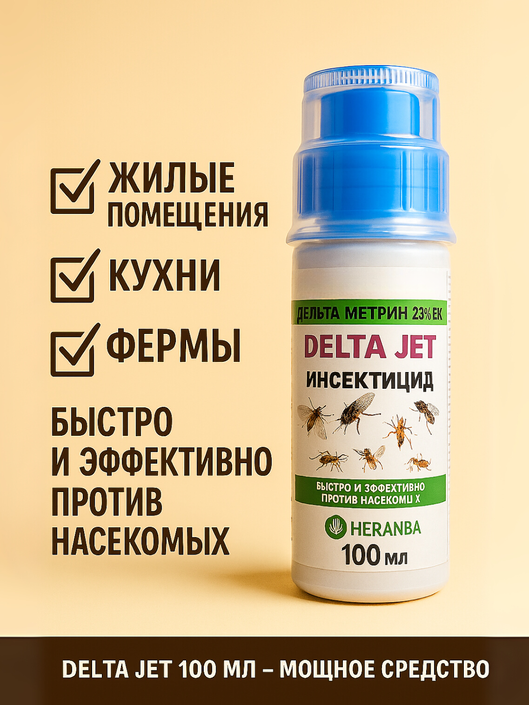 DELTA JET инсектицид – Дельтаметрин 2.5% EC от мух, комаров, блох, клещей