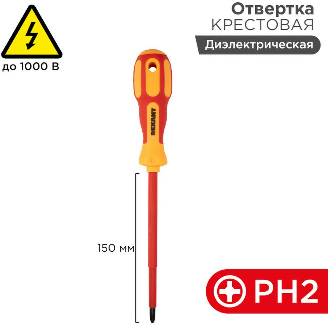 Отвертка REXANT PH2 крестовая диэлектрическая хромованадиевая сталь 150мм