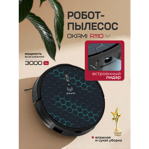 Робот пылесос с влажной уборкой Okami R110 беспроводной моющий пылесос с hepa фильтром с многоступенчатой системой фильтрации 31790₽