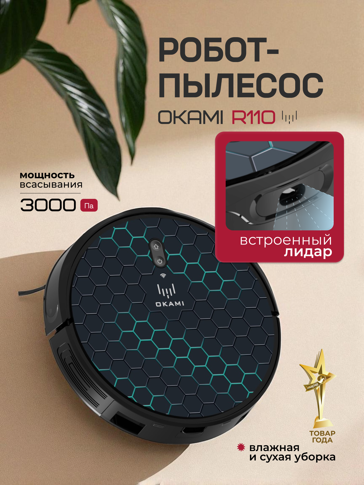 OKAMI R110-Умный робот-пылесос 3000 Па с LDS-датчиком в бампере, , 150 мин. работы, комбинированным контейнером,