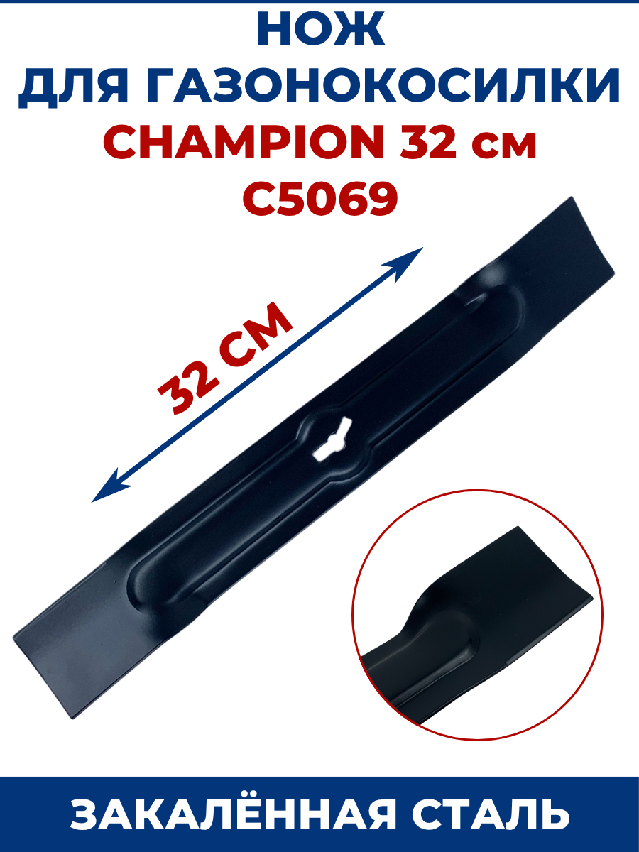 Нож для газонокосилки CHAMPION 32 см C5069