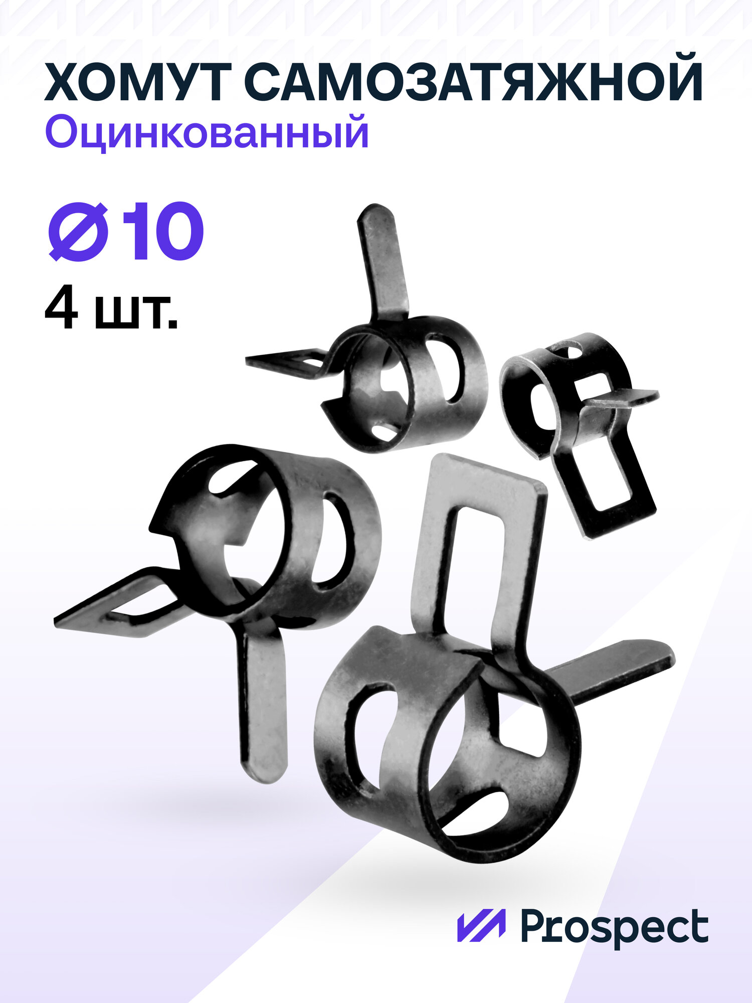 Оцинкованные Пружинные Хомуты Чёрные Ф-10 Диапазон Зажима от 10 до 12,4 мм 4 шт. / Самозатяжные / Самозажимные