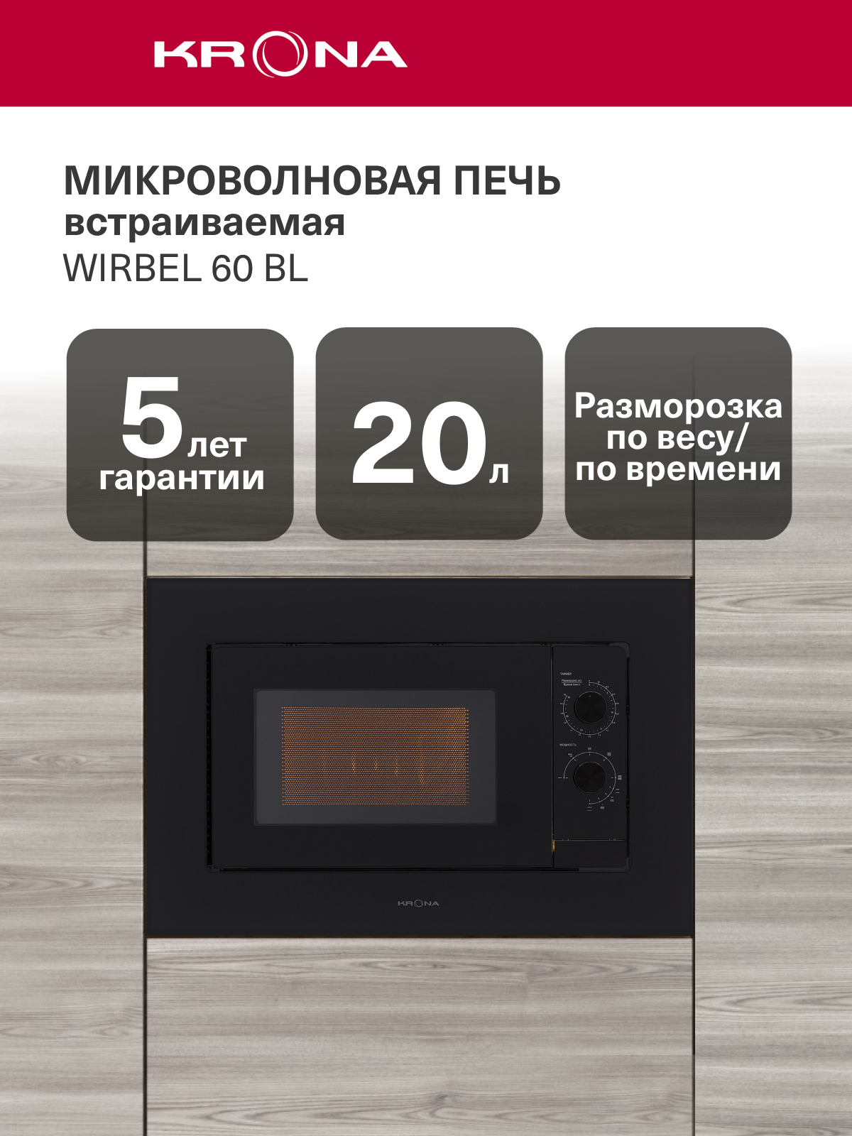 Микроволновая печь встраиваемая WIRBEL 60 BL