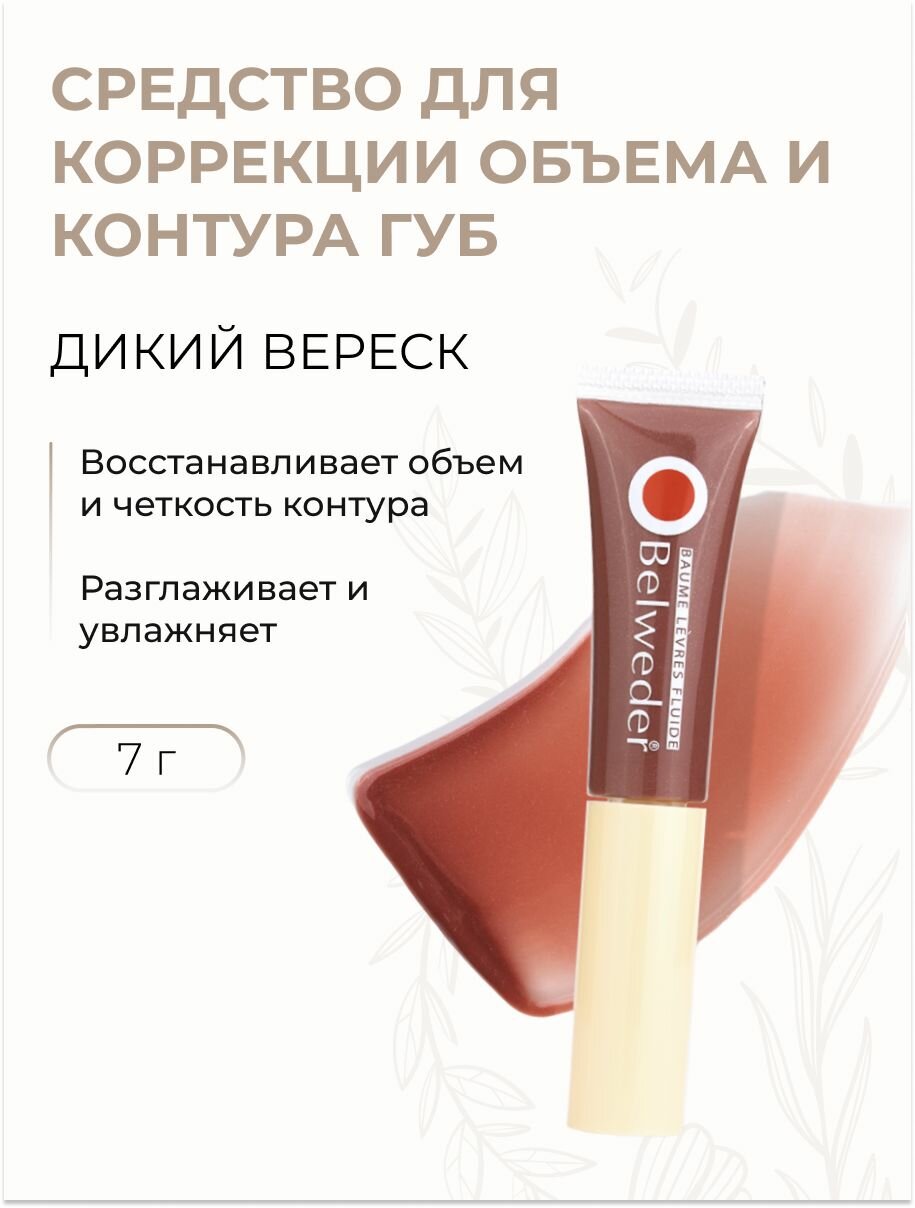 Бальзам для губ жидкий Коррекции объема и контура с пептидами Дикий вереск, 7 мл