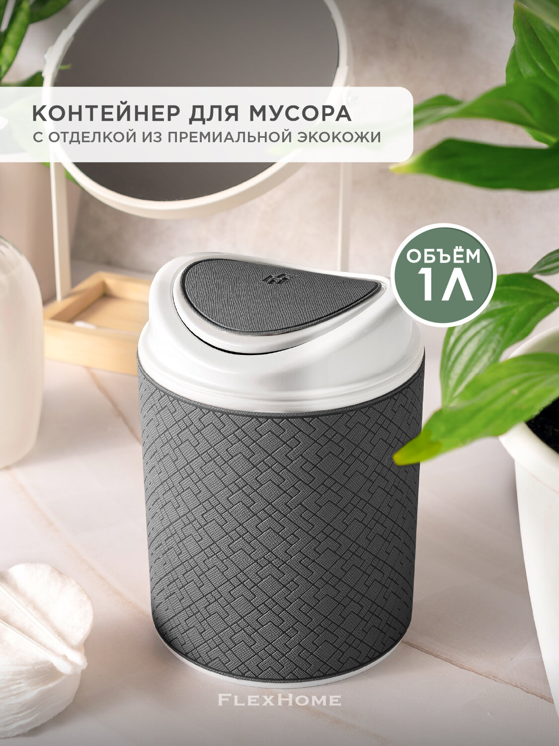 Настольный контейнер для мусора FlexHome серый с крышкой пластик 1л