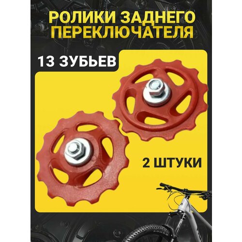 Ролики (колесо) заднего переключателя (под Shimano), 13 зубьев, комплект 2 шт. / Звездочка переключения скоростей велосипеда /Колесо заднего суппорта, ролик-натяжитель