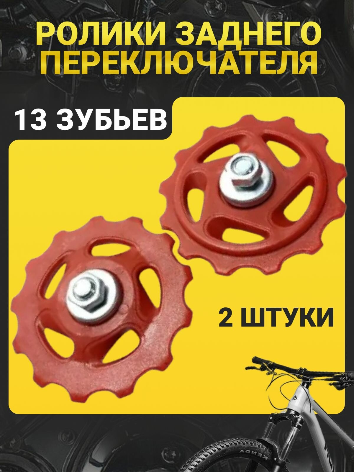 Ролики (колесо) заднего переключателя (под Shimano) 13 зубьев комплект 2 шт. / Звездочка переключения скоростей велосипеда /Колесо заднего суппорта ролик-натяжитель