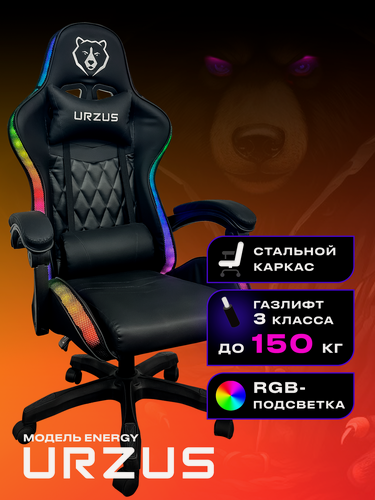 Изображение товара Кресло игровое компьютерное URZUS Energy с RGB UR-7351111с подсветкой черный