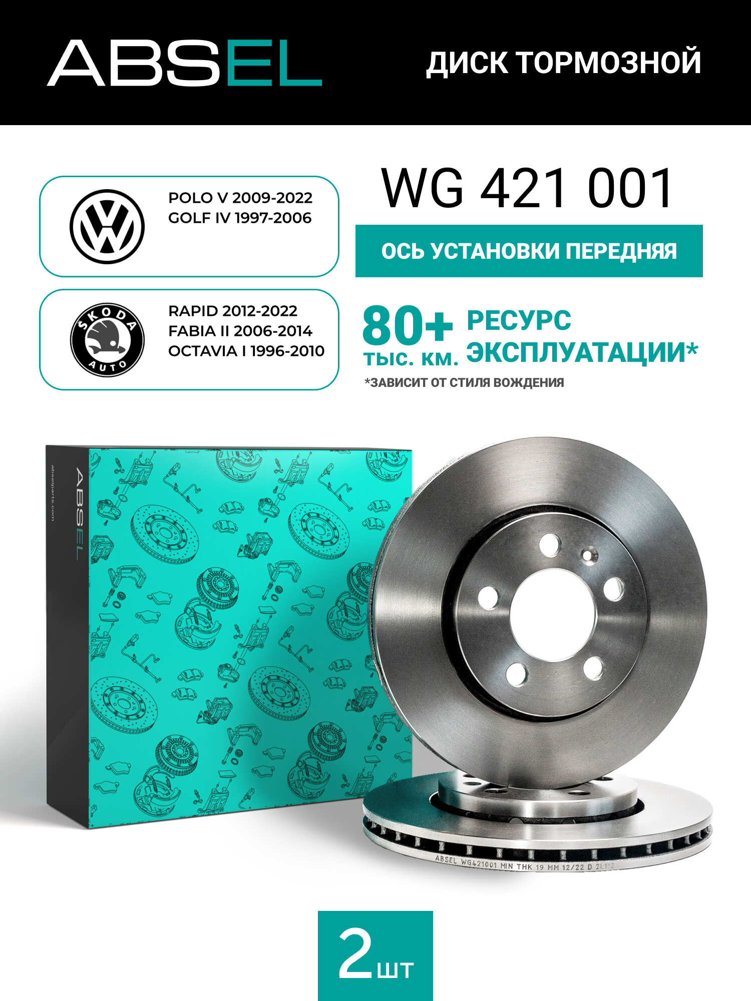 Диск тормозной передний ABSEL WG421001 для VW POLO V 2009-22. GOLF IV 1997-06; SKODA RAPID 2012-22. FABIA II 2006-14