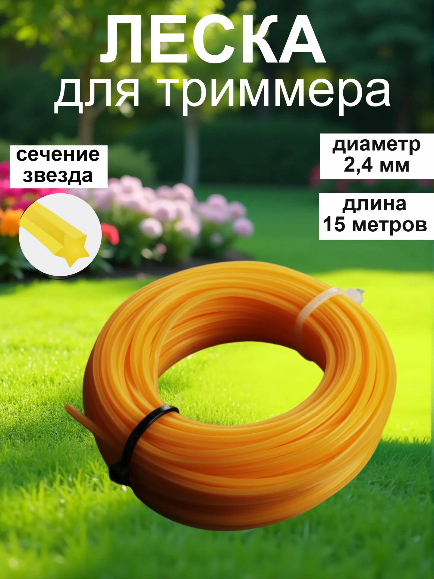Леска для триммера ермак сечение 