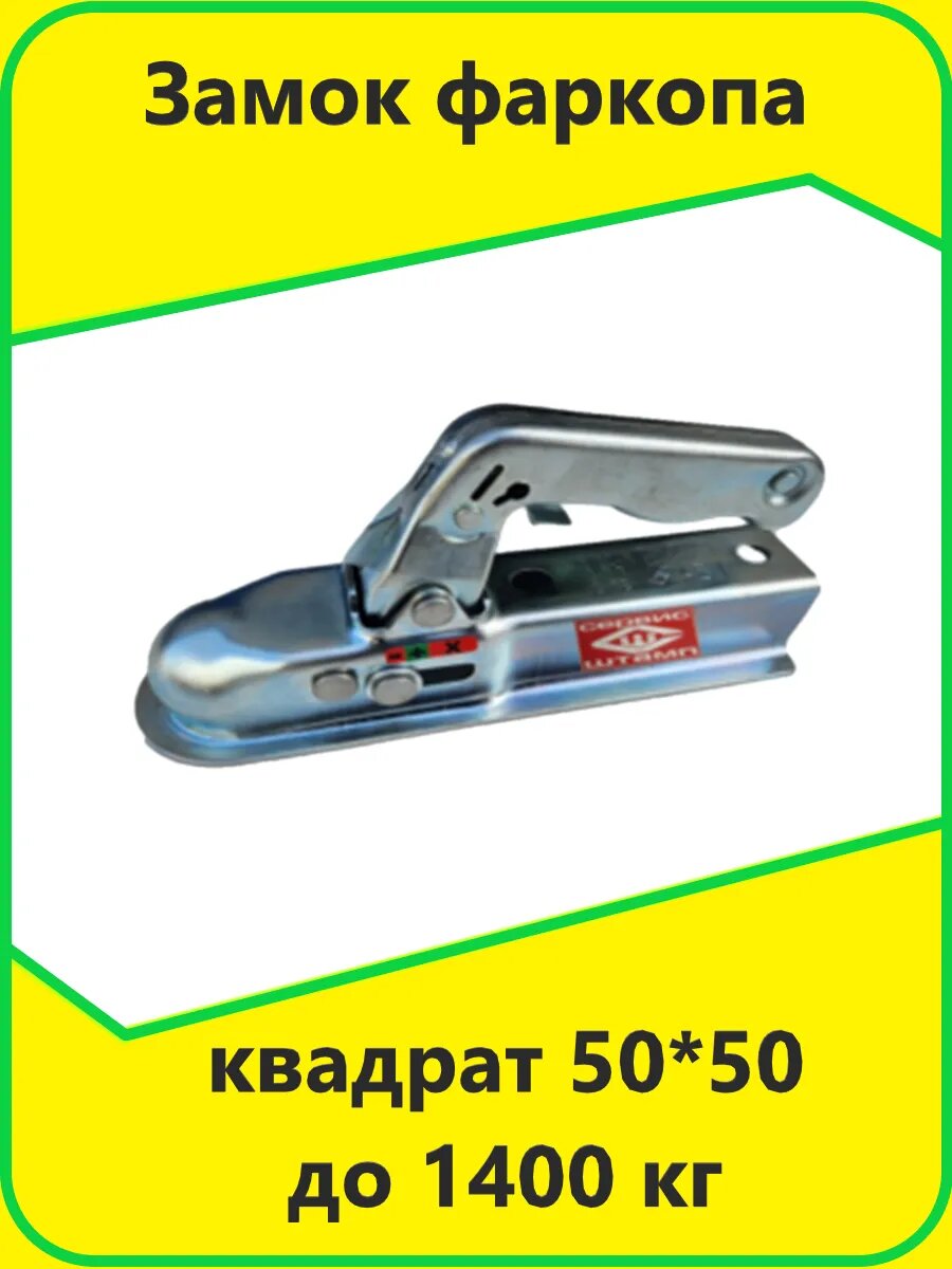 Замок фаркопа (квадрат 50*50) до 1400 кг "Сервис-Штамп"