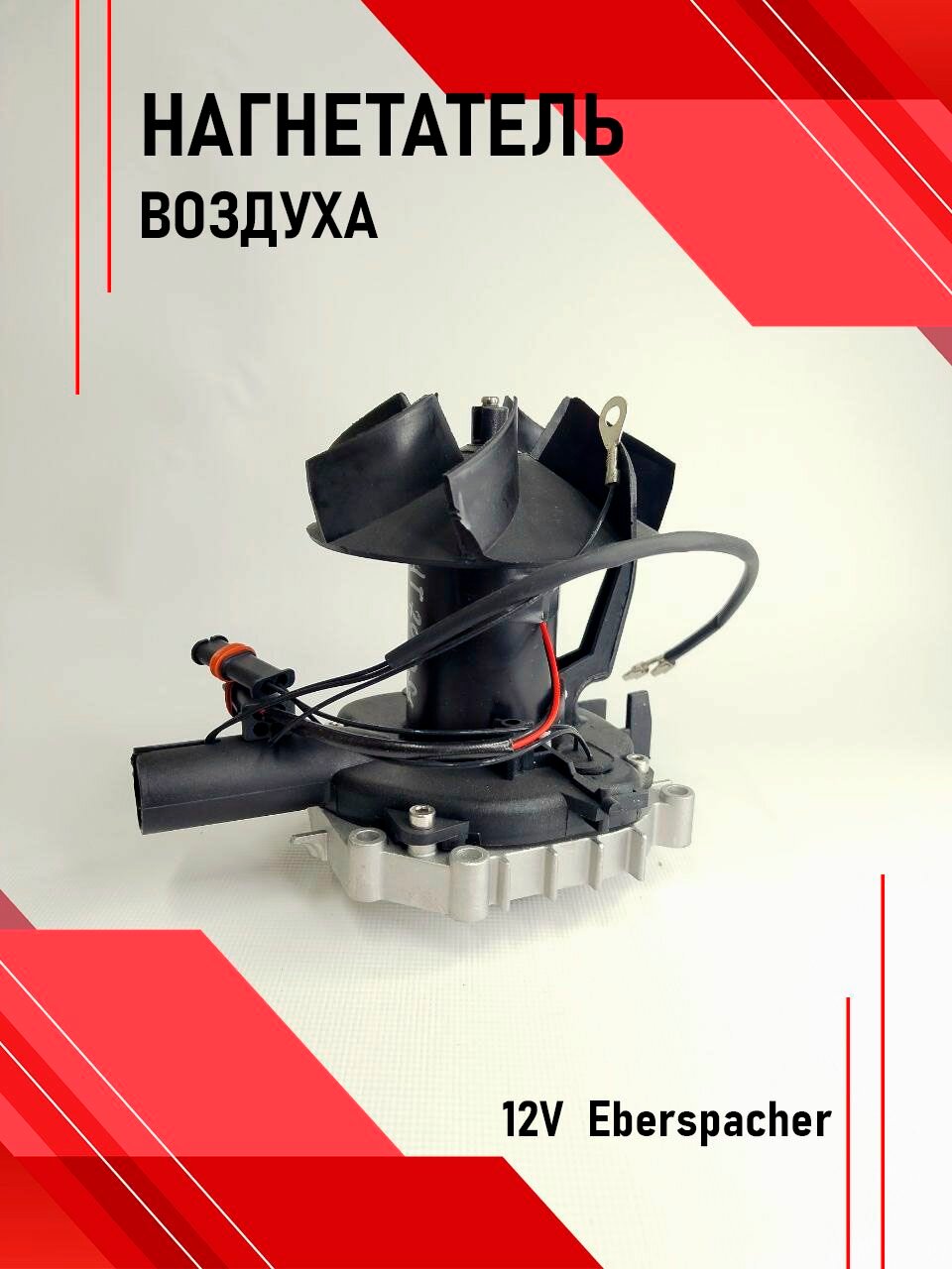 Нагнетатель AT2000ST 12V Eberspacher