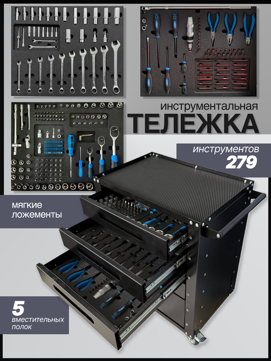 Тележка инструментальная с инструментом Forsage 279 предметов в Мягких ложементах, черный
