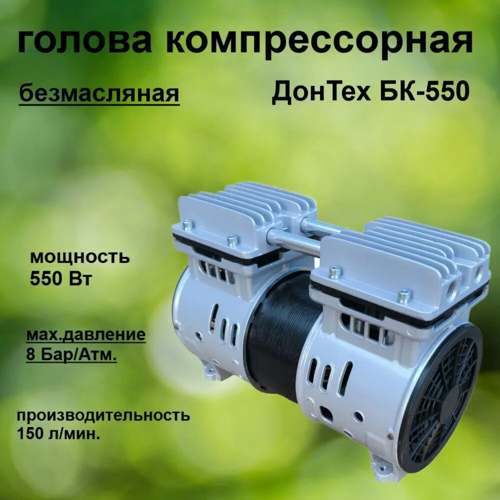 Голова компрессорная безмасляная ДонТех КБ 550  550 Вт  150 л мин 