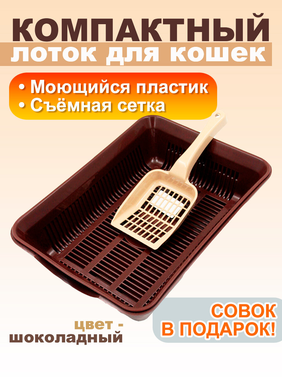 Кошачий лоток с сеткой и совком в подарок, 36х26х9 см, шоколадный