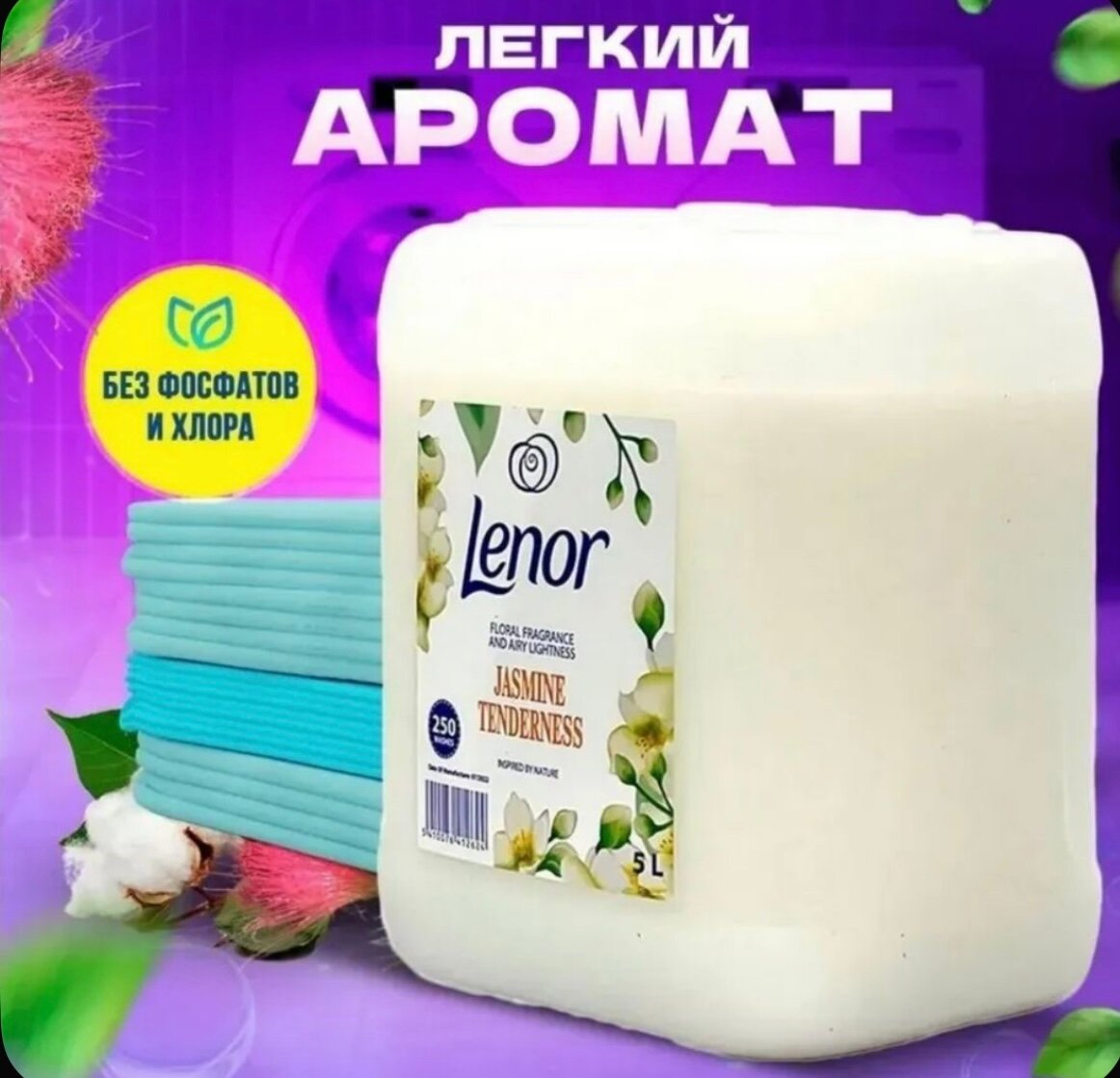 Кондиционер для стирки белья Lenor 5 литров аромат Жасмин Европейское качество