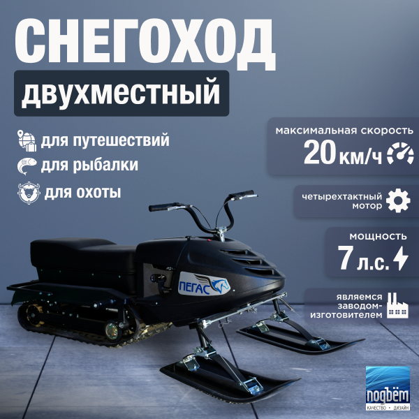 Мини-снегоход быстро разборный Пегас от производителя 7 л. с грузоподъемность 200 кг фракоп