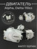 Двигатель Alpha, Delta, Orion 110cc (МКПП 152FMH) "BEEZMOTO"